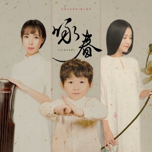 Album 咏春 from 