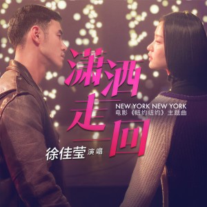 收聽徐佳瑩的瀟灑走一回 (《紐約紐約》電影主題曲）歌詞歌曲