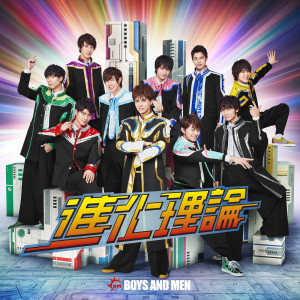 ดาวน์โหลดและฟังเพลง Shinkariron (アニメサイズ) พร้อมเนื้อเพลงจาก BOYS AND MEN