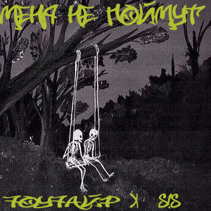 ดาวน์โหลดและฟังเพลง Меня не поймут (Explicit) พร้อมเนื้อเพลงจาก 7ОУ7АЙФ