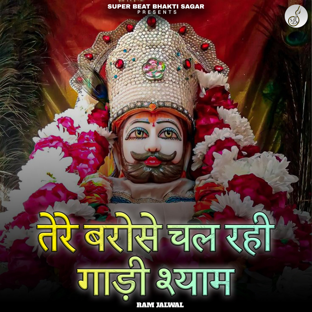 Tere Bharose Chal Rahi Gaadi Shyam