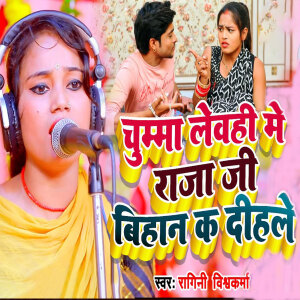 Album Chumma Lewahi Me Raja Ji Bihan Ka Dihale from Ragini Vishwakarma