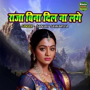 收聽Sanjay Sawariya的Raja Bina Dil Na Lage歌詞歌曲