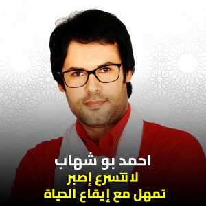 收听Ahmed Boshehab的لا تتسرع إصبر تمهل مع إيقاع الحياة歌词歌曲