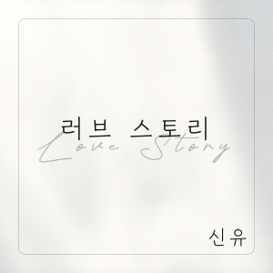 Listen to 러브스토리 (feat. 박애리) song with lyrics from 신유