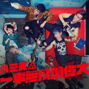 Dengarkan lagu 一事无成的伟大 nyanyian 八三夭 dengan lirik