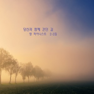 收聽영 피아니스트的카페음악, 사랑하는 이와의 추억을 생각하며 듣는 피아노 멜로디 - 당신과 함께 걷던 길歌詞歌曲