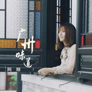 收聽張與桐（阿細）的廣州味道 (完整版)歌詞歌曲