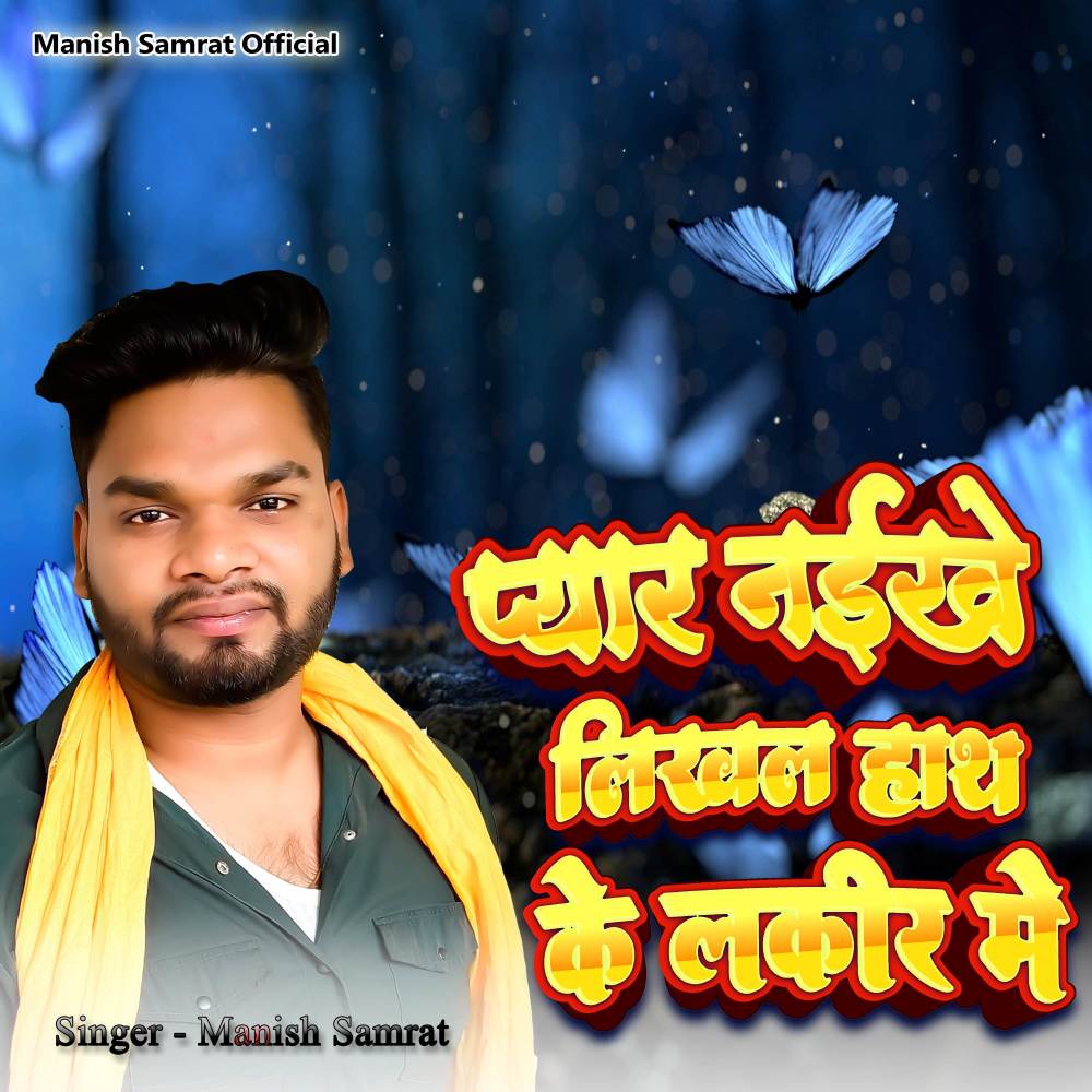 Pyar naikhe Likhal Haath Ke Lakir Me