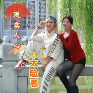 收听高碧波的现实人心太险恶 (伴奏)歌词歌曲
