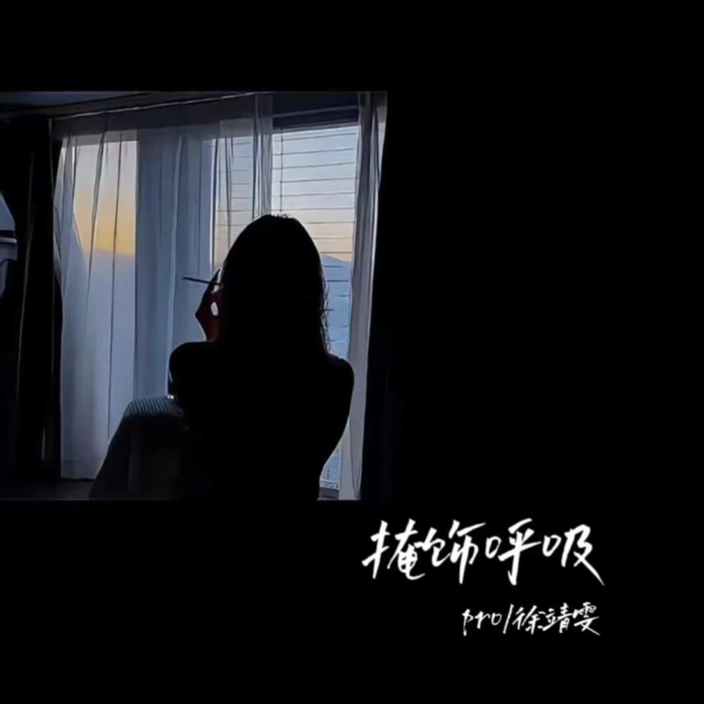 掩饰呼吸