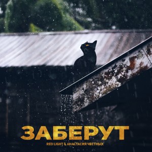 Listen to Заберут song with lyrics from Red Light