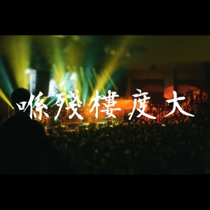 Album 喺残楼度大 from 逆流乐队