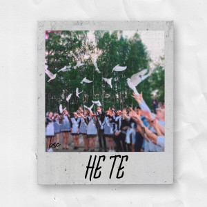 Listen to не те song with lyrics from .bae