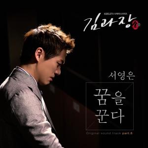 Album Good Manager (Original Television Soundtrack) Pt. 6 from 徐英恩