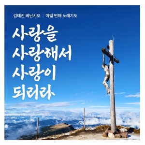 Album 김태진의 베난시오 여덟 번째 노래기도 사랑을 사랑해서 사랑이 되리라. from 김태진