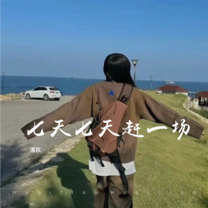 Album 七天七天赶一场(翻唱) from 阿欢