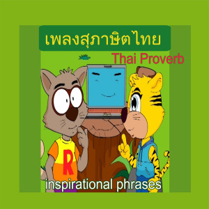 อัลบัม เพลงสุภาษิตไทย สอนเด็ก (Phrases Proverb) ศิลปิน XL Kids
