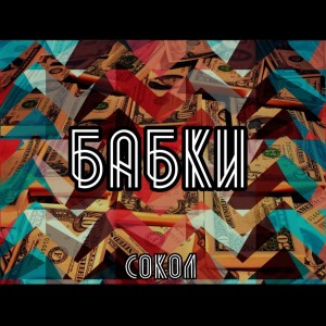 Dengarkan lagu Бабки (Explicit) nyanyian Сокол dengan lirik