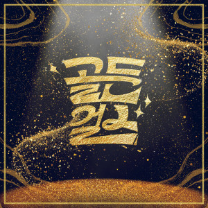 อัลบัม One Last Time ศิลปิน GOLDEN GIRLS