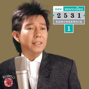 ดาวน์โหลดและฟังเพลง เพียงคำเดียว พร้อมเนื้อเพลงจาก ดอน สอนระเบียบ