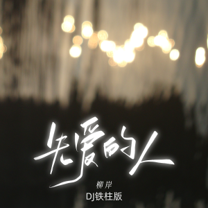Listen to 先爱的人 (DJ铁柱版伴奏) song with lyrics from 柳岸