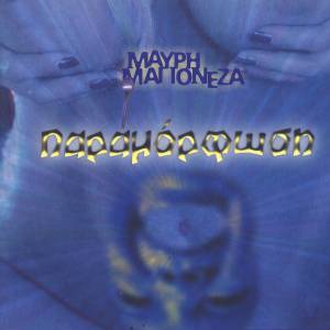 ดาวน์โหลดและฟังเพลง Opos Haraxei Etsi Allokota พร้อมเนื้อเพลงจาก Mavri Magioneza