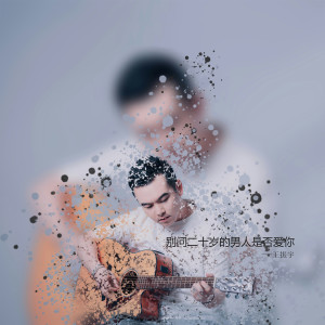 Listen to 别问二十岁的男人是否爱你 (伴奏) song with lyrics from 王振宇