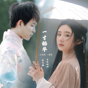 Listen to 一寸韶华男戏腔 (伴奏) song with lyrics from 陈艺鹏