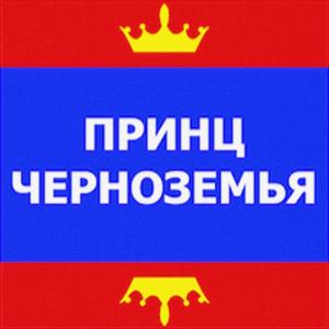 Listen to В кино song with lyrics from Принц Черноземья