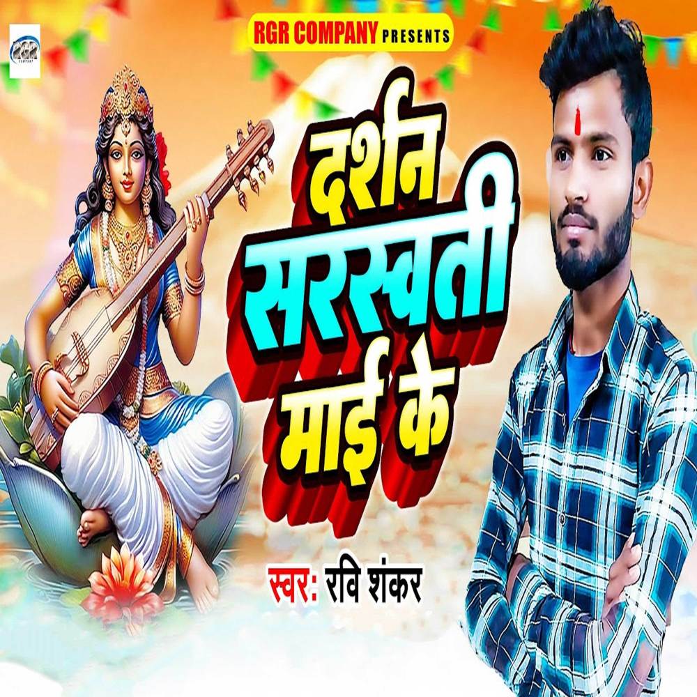 Darshan Saraswati Mai Ke