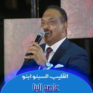 收听عاصم البنا的القليب السبنو ابنو歌词歌曲