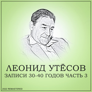 收听Леонид Утёсов的Днем И Ночью (2022 Remastered)歌词歌曲