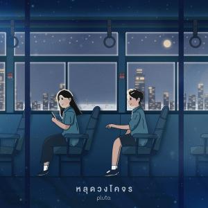 Listen to หลุดวงโคจร song with lyrics from pluto boys