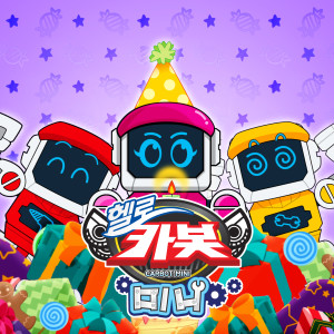Dengarkan lagu Happy Birthday. (Hello Carbot Mini Children's song) (Instrumental) (Inst.) nyanyian 레니 dengan lirik