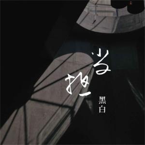 Album 担当 from 黑白