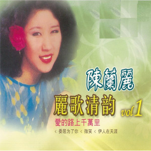 ดาวน์โหลดและฟังเพลง 后会有期 พร้อมเนื้อเพลงจาก 陈兰丽