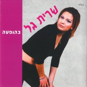 Listen to שמע ישראל song with lyrics from Sarit Gal