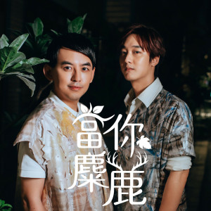 收聽林京燁的當你麋鹿(feat.黃子佼)歌詞歌曲