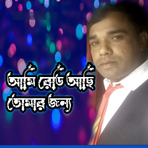 Listen to আমি রেডি আছি তোমার জন্য song with lyrics from Ariful Islam