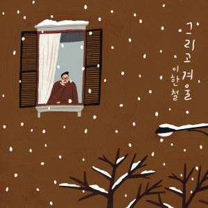Album 그리고 겨울 (And Then Winter) from 李汉哲