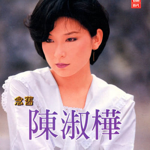 ดาวน์โหลดและฟังเพลง Xiang Ni พร้อมเนื้อเพลงจาก 陈淑桦