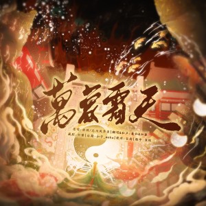 Listen to 万象霜天 (cover: 赤羽|忘川风华录) (完整版) song with lyrics from 羲和_Xicole