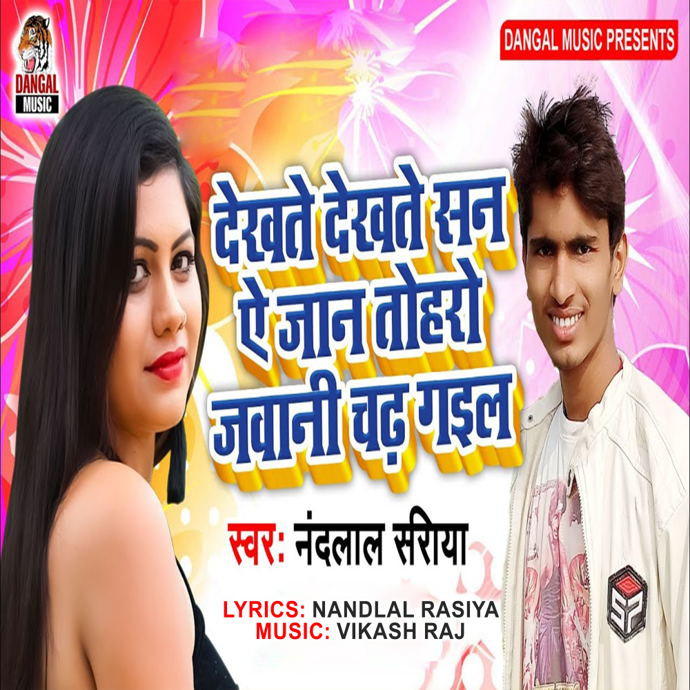 Dekhte Dekhte San A Jaan Tohro Jawani Chadh Gail (Bhojpuri Song)