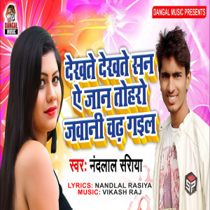 Listen to Dekhte Dekhte San A Jaan Tohro Jawani Chadh Gail (Bhojpuri Song) song with lyrics from Nandlal Rasiya