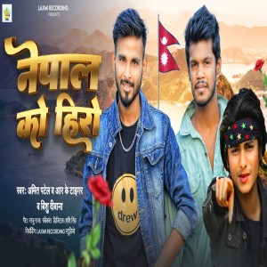 Listen to Nepal Ko Hero (Bhojpuri) song with lyrics from Amit Patel