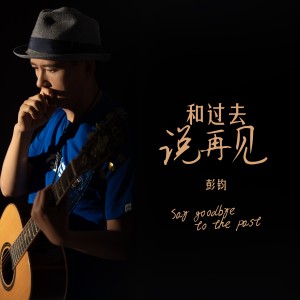 Listen to 和过去说再见 (完整版) song with lyrics from 彭钧