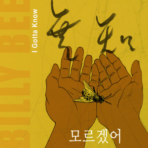 Listen to 모르겠어 (Instrumental) song with lyrics from 빌리비