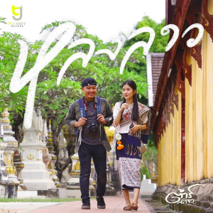 Listen to หลงลาว song with lyrics from ต้าร์ ตจว.