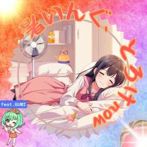 Listen to 暑いんぐ、とろけnow (Burning Hot '25) song with lyrics from スミーポーン